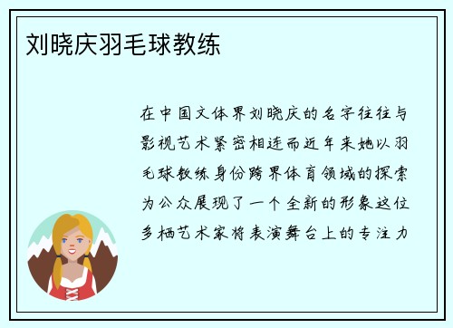 刘晓庆羽毛球教练