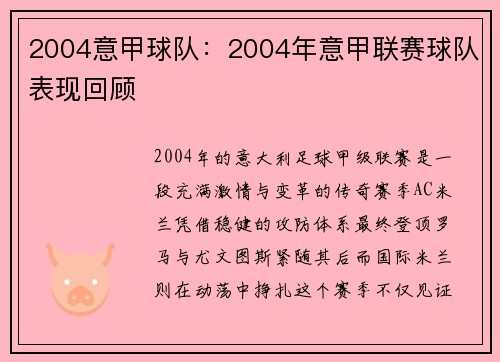 2004意甲球队：2004年意甲联赛球队表现回顾
