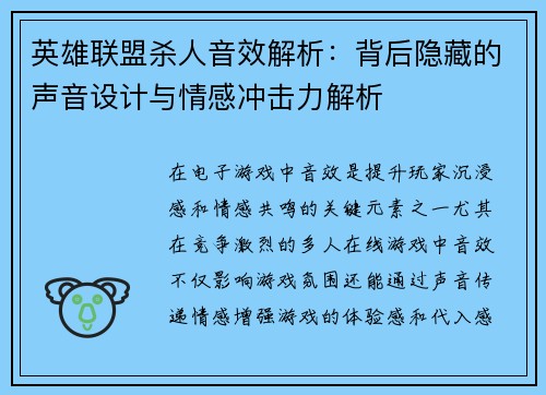 英雄联盟杀人音效解析：背后隐藏的声音设计与情感冲击力解析