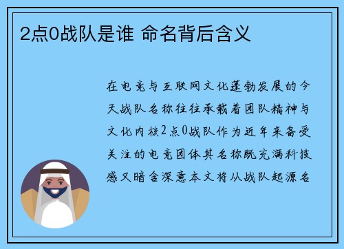2点0战队是谁 命名背后含义