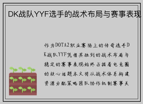 DK战队YYF选手的战术布局与赛事表现
