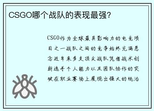 CSGO哪个战队的表现最强？
