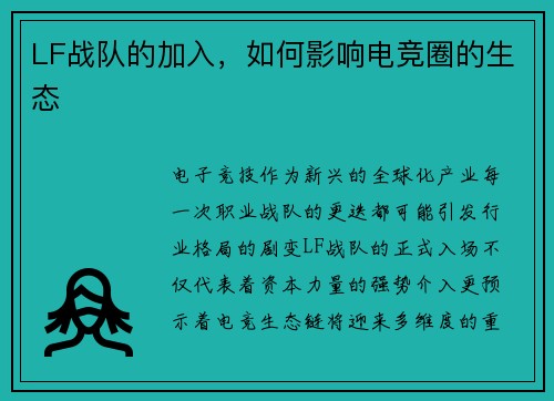LF战队的加入，如何影响电竞圈的生态