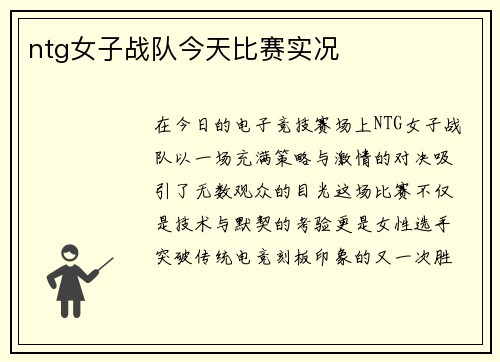 ntg女子战队今天比赛实况