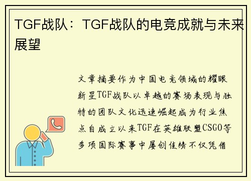 TGF战队：TGF战队的电竞成就与未来展望