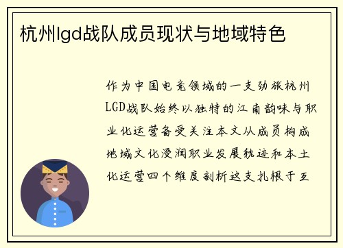 杭州lgd战队成员现状与地域特色