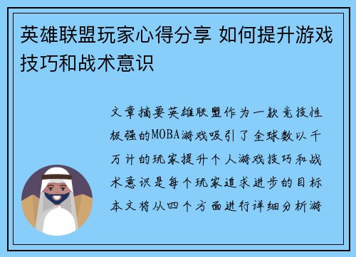 英雄联盟玩家心得分享 如何提升游戏技巧和战术意识