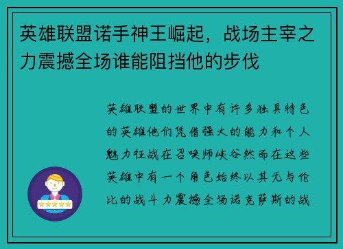 英雄联盟诺手神王崛起，战场主宰之力震撼全场谁能阻挡他的步伐