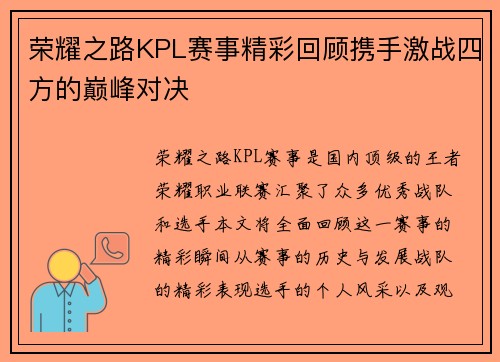 荣耀之路KPL赛事精彩回顾携手激战四方的巅峰对决