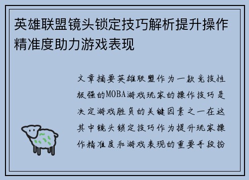 英雄联盟镜头锁定技巧解析提升操作精准度助力游戏表现