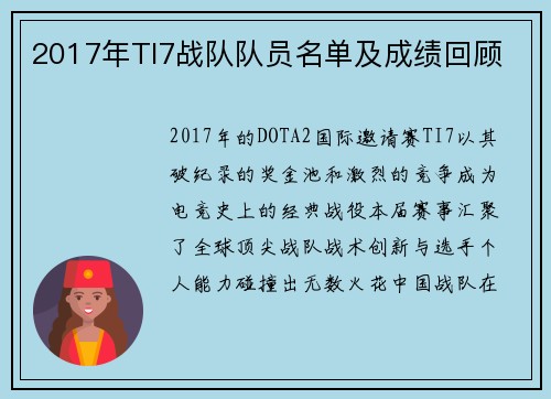 2017年TI7战队队员名单及成绩回顾