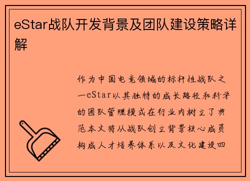 eStar战队开发背景及团队建设策略详解