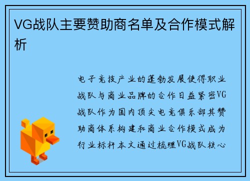 VG战队主要赞助商名单及合作模式解析