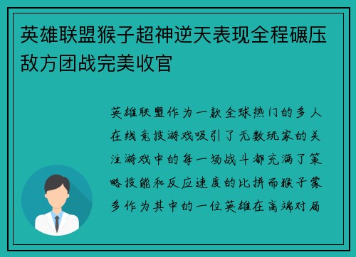 英雄联盟猴子超神逆天表现全程碾压敌方团战完美收官