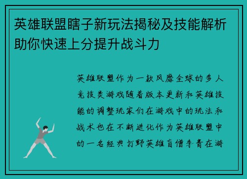 英雄联盟瞎子新玩法揭秘及技能解析助你快速上分提升战斗力