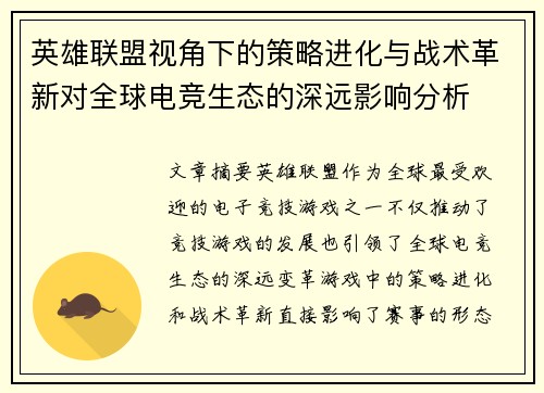英雄联盟视角下的策略进化与战术革新对全球电竞生态的深远影响分析