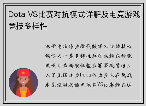 Dota VS比赛对抗模式详解及电竞游戏竞技多样性