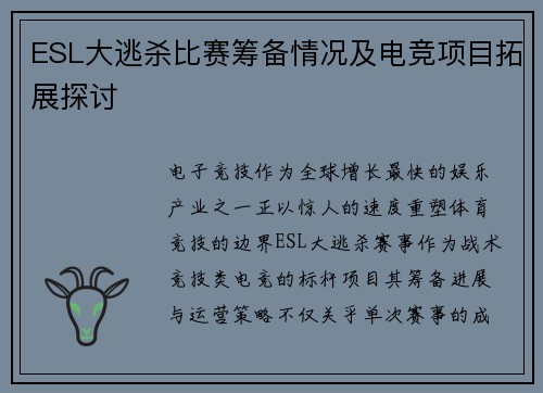 ESL大逃杀比赛筹备情况及电竞项目拓展探讨