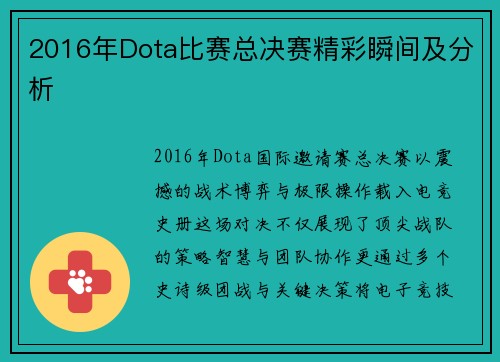 2016年Dota比赛总决赛精彩瞬间及分析