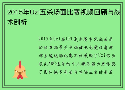 2015年Uzi五杀场面比赛视频回顾与战术剖析