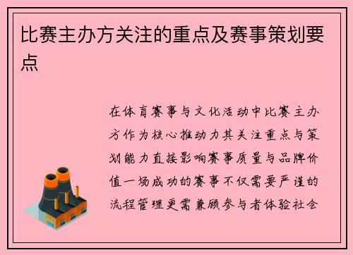 比赛主办方关注的重点及赛事策划要点