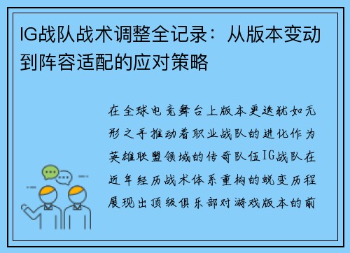 IG战队战术调整全记录：从版本变动到阵容适配的应对策略