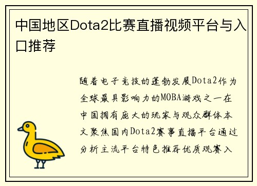 中国地区Dota2比赛直播视频平台与入口推荐