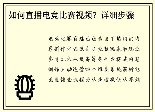 如何直播电竞比赛视频？详细步骤
