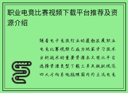 职业电竞比赛视频下载平台推荐及资源介绍