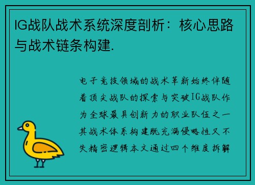 IG战队战术系统深度剖析：核心思路与战术链条构建.
