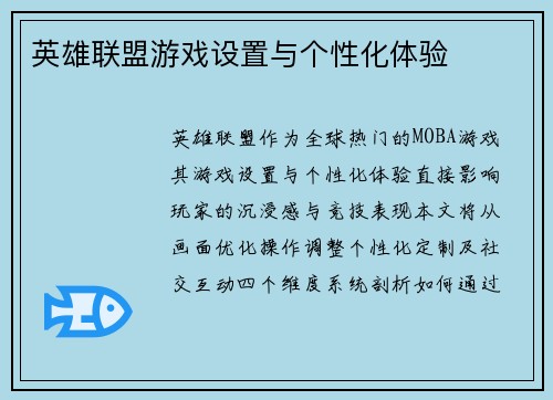 英雄联盟游戏设置与个性化体验