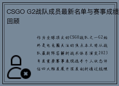 CSGO G2战队成员最新名单与赛事成绩回顾