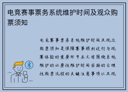 电竞赛事票务系统维护时间及观众购票须知