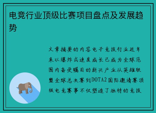 电竞行业顶级比赛项目盘点及发展趋势