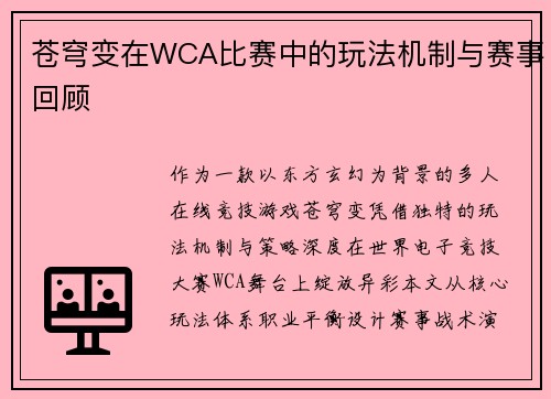 苍穹变在WCA比赛中的玩法机制与赛事回顾