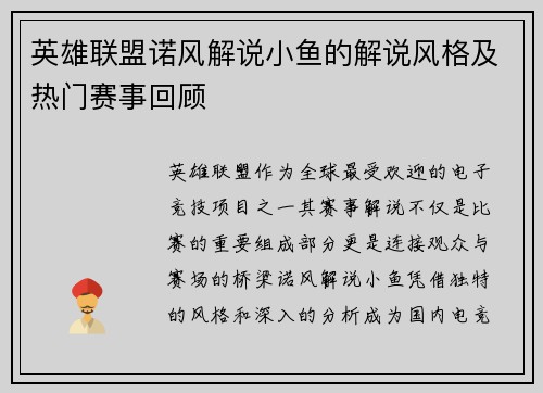 英雄联盟诺风解说小鱼的解说风格及热门赛事回顾