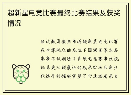 超新星电竞比赛最终比赛结果及获奖情况