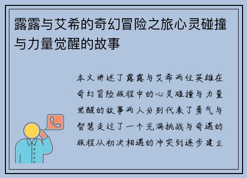 露露与艾希的奇幻冒险之旅心灵碰撞与力量觉醒的故事