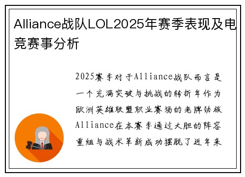 Alliance战队LOL2025年赛季表现及电竞赛事分析