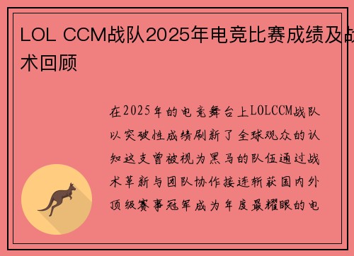 LOL CCM战队2025年电竞比赛成绩及战术回顾