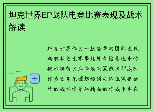 坦克世界EP战队电竞比赛表现及战术解读