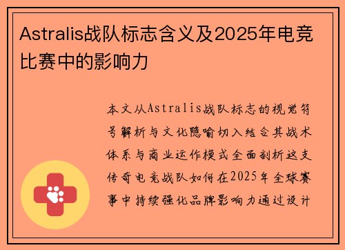 Astralis战队标志含义及2025年电竞比赛中的影响力