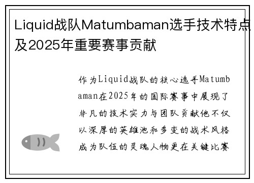 Liquid战队Matumbaman选手技术特点及2025年重要赛事贡献