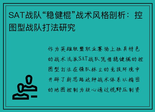 SAT战队“稳健棍”战术风格剖析：控图型战队打法研究