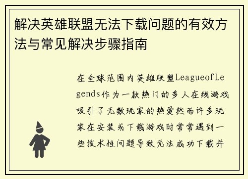 解决英雄联盟无法下载问题的有效方法与常见解决步骤指南