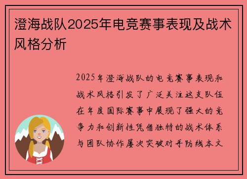 澄海战队2025年电竞赛事表现及战术风格分析