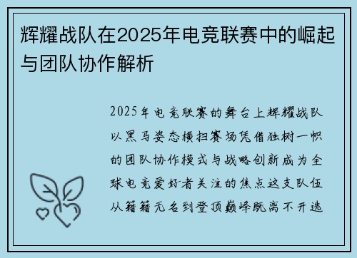 辉耀战队在2025年电竞联赛中的崛起与团队协作解析