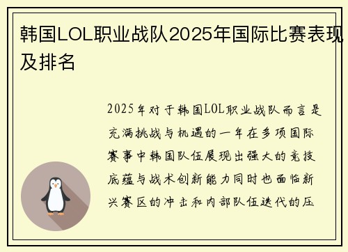 韩国LOL职业战队2025年国际比赛表现及排名