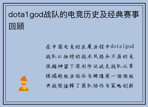 dota1god战队的电竞历史及经典赛事回顾