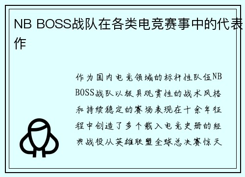 NB BOSS战队在各类电竞赛事中的代表作